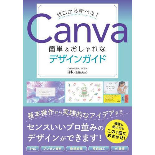 【送料無料】[本/雑誌]/ゼロから学べる!Canva簡単&amp;おしゃれなデザインガイド/はに/著