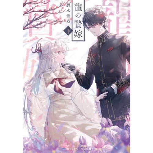 [本/雑誌]/龍の贄嫁 (下) (メディアワークス文庫)/碧水雪乃/〔著〕