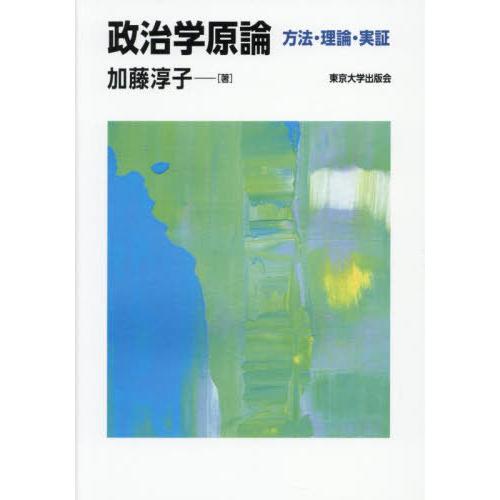 【送料無料】[本/雑誌]/政治学原論 方法・理論・実証/加藤淳子/著