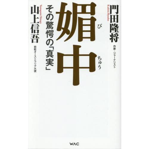 [本/雑誌]/媚中 その驚愕の「真実」 (WAC BUNKO B-422)/門田隆将/著 山上信吾/...
