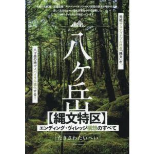 【送料無料】[本/雑誌]/八ヶ岳〈縄文特区〉エンディング・ヴィレッジ構想のすべて/たきさわたいへい/著