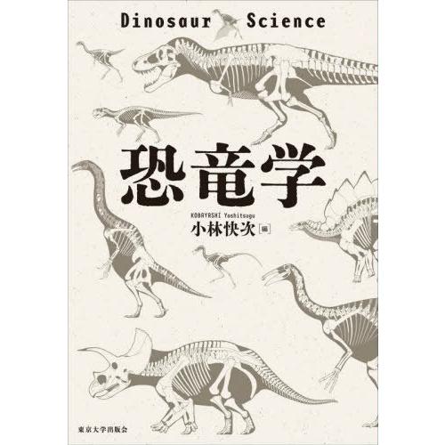 【送料無料】[本/雑誌]/恐竜学/小林快次/編