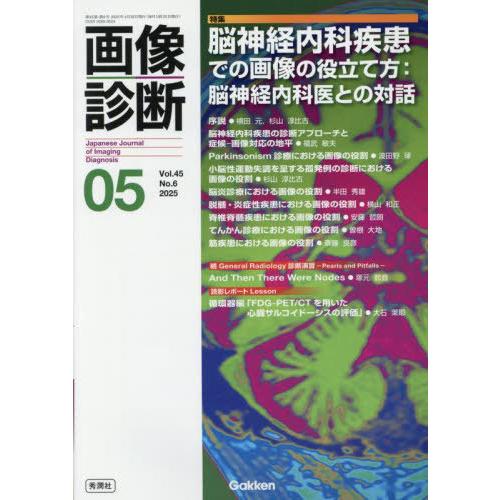 【送料無料】[本/雑誌]/画像診断 Vol.45No.6(2025年5月号)/Gakken