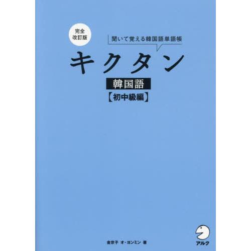 【送料無料】[本/雑誌]/キクタン韓国語 聞いて覚える韓国語単語帳 初中級編/金京子/著 オヨンミン...