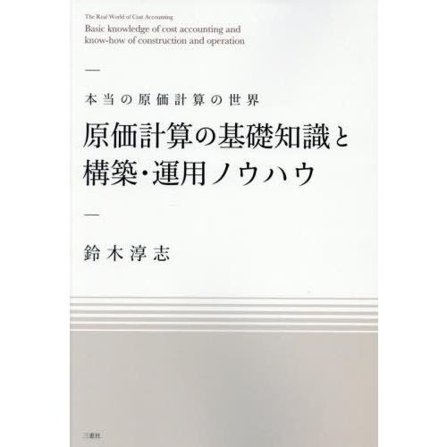 【送料無料】[本/雑誌]/原価計算の基礎知識と構築・運用ノウハウ/鈴木淳志/著