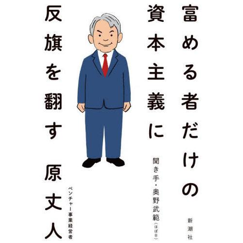[本/雑誌]/富める者だけの資本主義に反旗を翻す/原丈人/著 奥野武範/聞き手