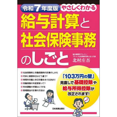 [本/雑誌]/やさしくわかる給与計算と社会保険事務のしごと 令和7年度版/北村庄吾/著