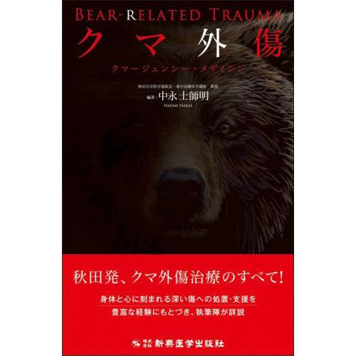 【送料無料】[本/雑誌]/クマ外傷 クマージェンシー・メディシン/中永士師明/編著
