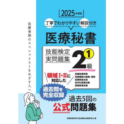 【送料無料】[本/雑誌]/2025 医療秘書技能検定実問題集2級 1/医療秘書教育全国協議会試験委員...
