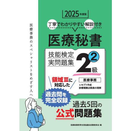 【送料無料】[本/雑誌]/2025 医療秘書技能検定実問題集2級 2/医療秘書教育全国協議会試験委員...