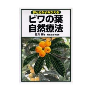 [本/雑誌]/ビワの葉自然療法 体と心がよみがえる/望月研 東城百合子(単行本・ムック)