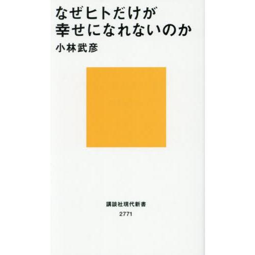 [本/雑誌]/なぜヒトだけが幸せになれないのか (講談社現代新書)/小林武彦/著
