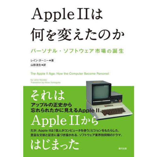 【送料無料】[本/雑誌]/Apple 2は何を変えたのか パーソナル・ソフトウェア市場の誕生 / 原...