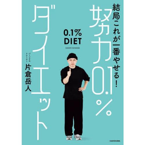 [本/雑誌]/結局これが一番やせる!努力0.1%ダイエット/片倉岳人/著