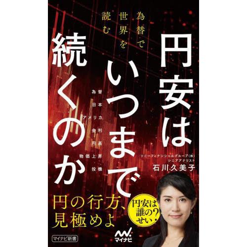 [本/雑誌]/円安はいつまで続くのか 為替で世界を読む (マイナビ新書)/石川久美子/著