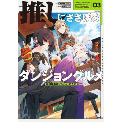 [本/雑誌]/推しにささげるダンジョングルメ 最強探索者VTuberになる 03/モノクロウサギ/著