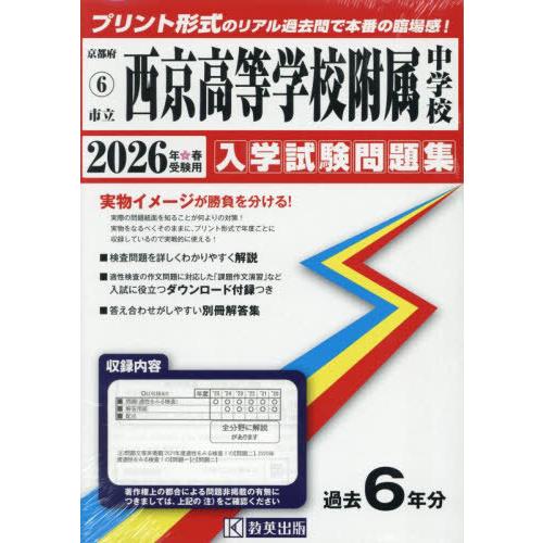 【送料無料】[本/雑誌]/2026 市立西京高等学校附属中学校 (京都府 入学試験問題集 6)/教英...