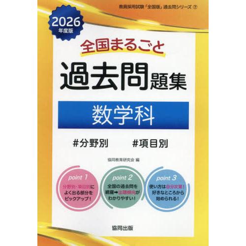 [本/雑誌]/2026 全国まるごと過去問題集 数学科 (教員採用試験「全国版」過去問シリーズ)/協...
