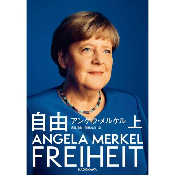 [本/雑誌]/自由 回顧録1954-2021 上 / 原タイトル:Freiheit/アンゲラ・メルケ...