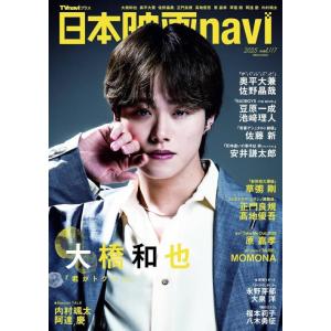 [本/雑誌]/日本映画navi Vol.117 【表紙】 大橋和也 (なにわ男子)/産経新聞出版