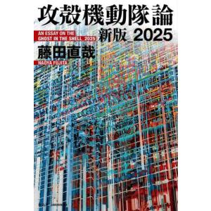 【送料無料】[本/雑誌]/攻殻機動隊論 2025新版/藤田直哉/著