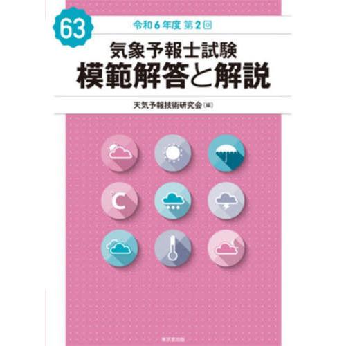 【送料無料】[本/雑誌]/気象予報士試験模範解答と解説 令和6年度第2回/天気予報技術研究会/編