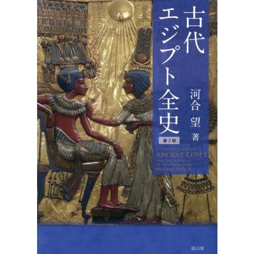 【送料無料】[本/雑誌]/古代エジプト全史/河合望/著