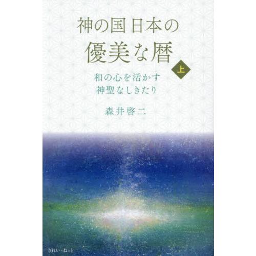 【送料無料】[本/雑誌]/神の国 日本の優美な暦 (上)/森井啓二/著