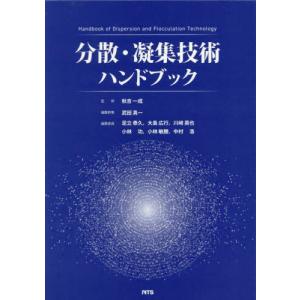 【送料無料】[本/雑誌]/分散・凝集技術ハンドブック/秋吉一成/監修 武田真一/編集幹事 足立泰久/〔ほか〕編集委員