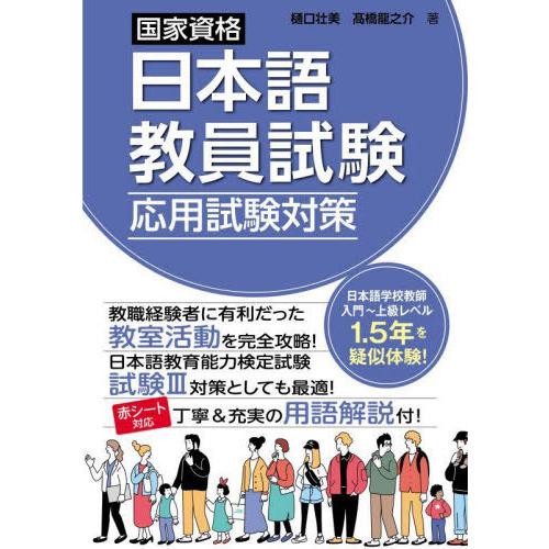 【送料無料】[本/雑誌]/国家資格 日本語教員試験 応用試験対策/樋口壮美/著 高橋龍之介/著