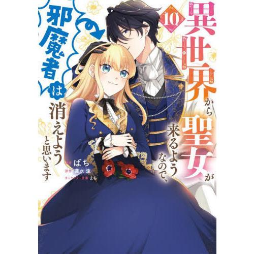 [本/雑誌]/異世界から聖女が来るようなので、邪魔者は消えようと思います 10 (フロースコミック)...