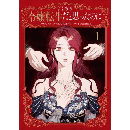 [本/雑誌]/よくある令嬢転生だと思ったのに 1 (フロースコミック)/A‐Jin/漫画 DOYOS...