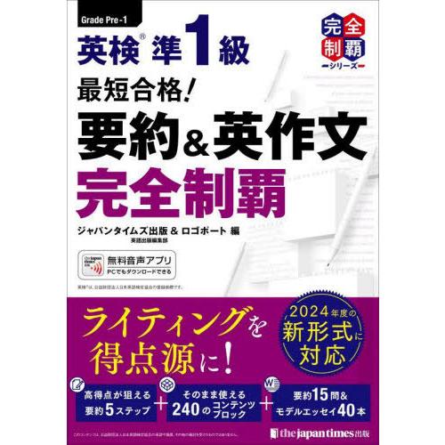 【送料無料】[本/雑誌]/英検準1級最短合格!要約&amp;英作文完全制覇 (完全制覇シリーズ)/ジャパンタ...