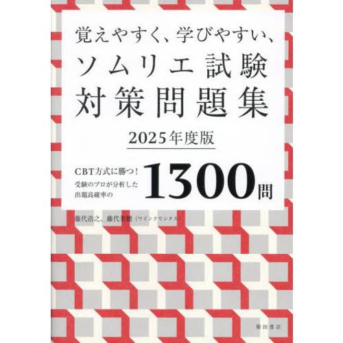 【送料無料】[本/雑誌]/覚えやすく、学びやすい、ソムリエ試験対策問題集 CBT方式に勝つ!受験のプ...