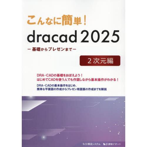 【送料無料】[本/雑誌]/こんなに簡単! dracad2025 2次元編/構造システム/編