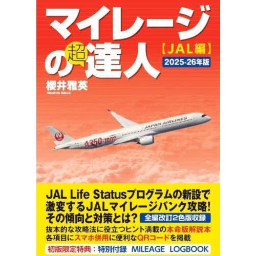 [本/雑誌]/マイレージの超達人 JAL編2025-26年版/櫻井雅英/著