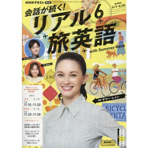 [本/雑誌]/NHKテレビ会話が続く!リアル旅英語 2025年6月号/NHK出版(雑誌)