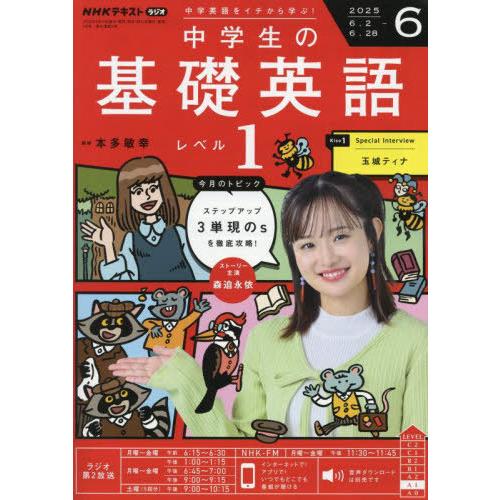 [本/雑誌]/NHKラジオ中学生の基礎英語レベル1 2025年6月号/NHK出版(雑誌)
