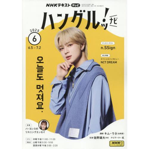 [本/雑誌]/NHKテレビハングルッ!ナビ 2025年6月号/NHK出版(雑誌)