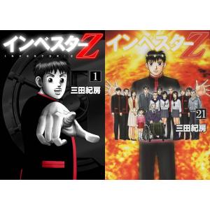 送料無料❗️インベスターZ全巻1〜21巻 三田紀房 インベスターZ 全巻セット 1〜21巻 三田紀房 インベスターZ 三田紀房