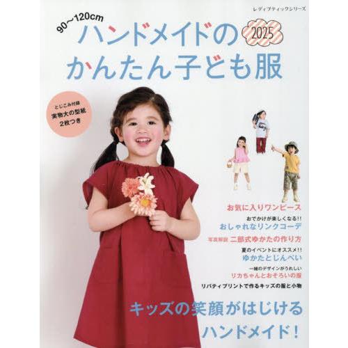 [本/雑誌]/ハンドメイドのかんたん子ども服 2025 (レディブティックシリーズ)/ブティック社