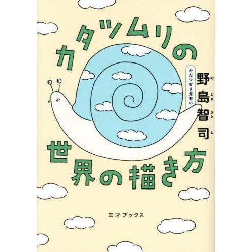 [本/雑誌]/カタツムリの世界の描き方/野島智司/著