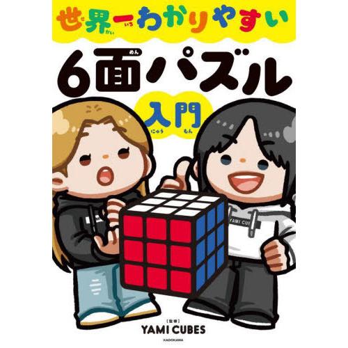 [本/雑誌]/世界一わかりやすい6面パズル入門/YAMICUBES/監修