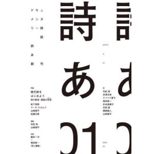 詩あ ドキュメンタリー詩誌 01の高価買取価格