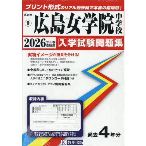 【送料無料】[本/雑誌]/広島女学院中学校 入学試験問題集 2026年春受験用 プリント形式のリアル...