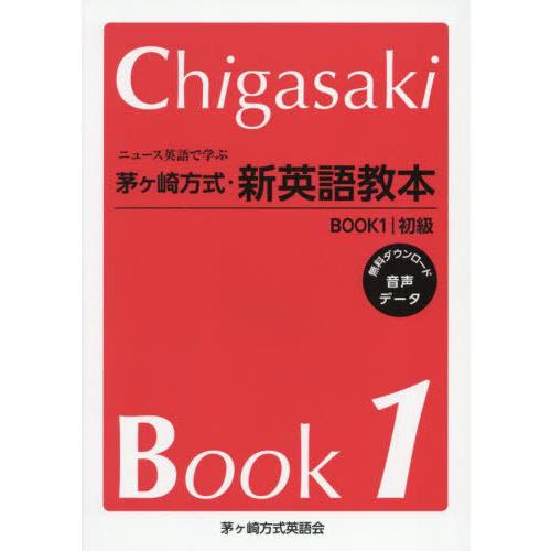 【送料無料】[本/雑誌]/茅ヶ崎方式・新英語教本 BOOK1/茅ヶ崎方式英語会/編