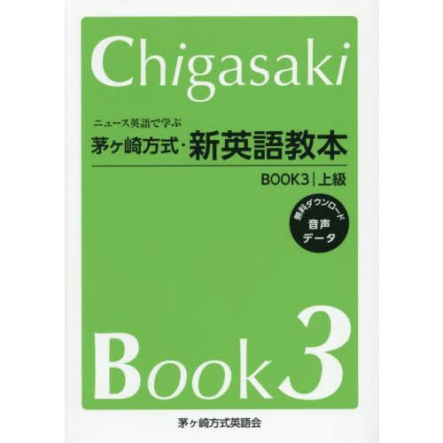 【送料無料】[本/雑誌]/茅ヶ崎方式・新英語教本 BOOK3/茅ヶ崎方式英語会/編