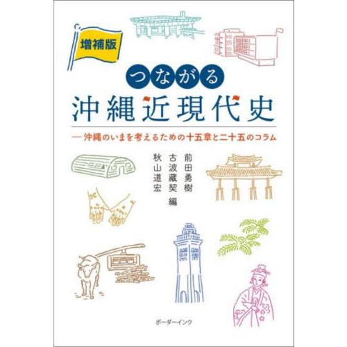 【送料無料】[本/雑誌]/つながる沖縄近現代史/前田勇樹/編 古波藏契/編 秋山道宏/編