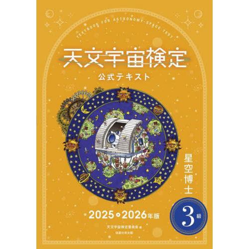 【送料無料】[本/雑誌]/天文宇宙検定公式テキスト3級 星空博士 2025-2026年版/天文宇宙検...