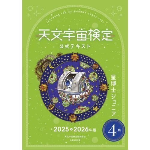 【送料無料】[本/雑誌]/天文宇宙検定公式テキスト4級 星博士ジュニア 2025-2026年版/天文...